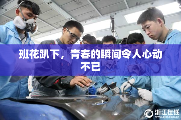 班花趴下，青春的瞬间令人心动不已