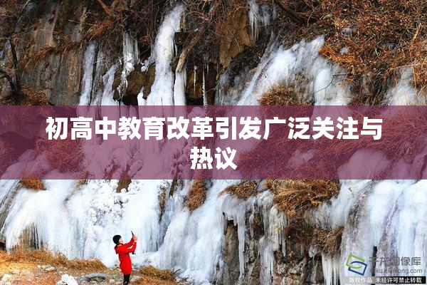 初高中教育改革引发广泛关注与热议