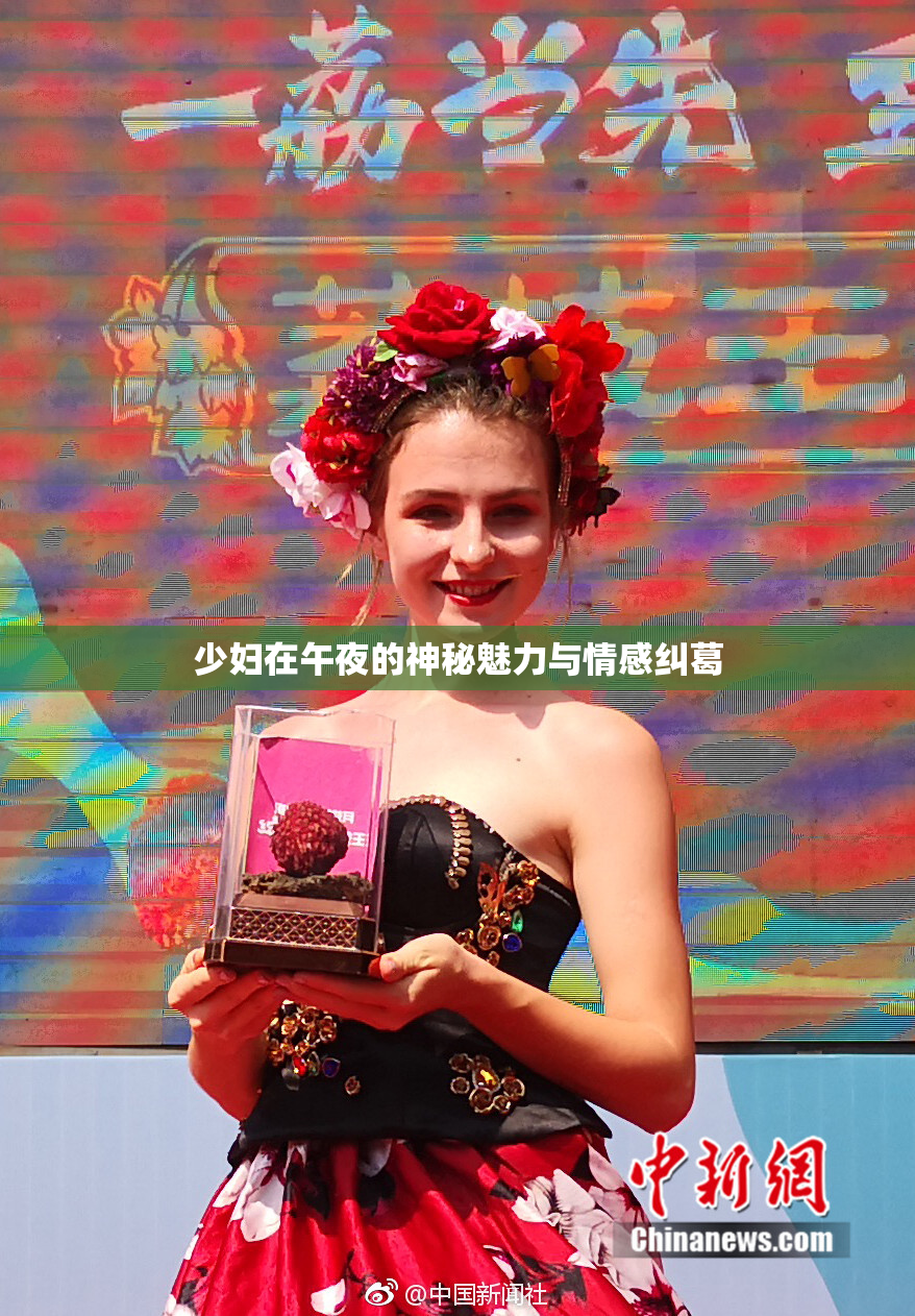 少妇在午夜的神秘魅力与情感纠葛