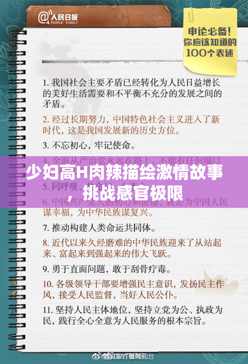 少妇高H肉辣描绘激情故事，挑战感官极限
