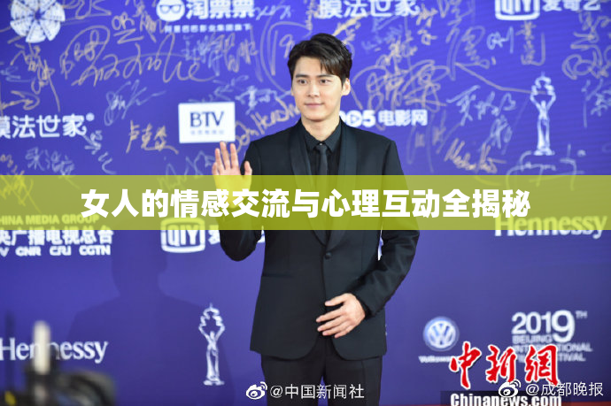 女人的情感交流与心理互动全揭秘