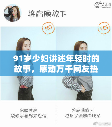 91岁少妇讲述年轻时的故事，感动万千网友热议