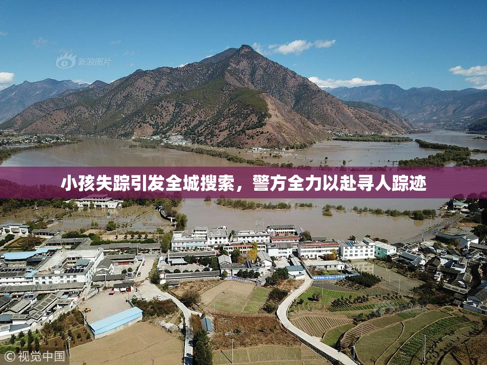 小孩失踪引发全城搜索，警方全力以赴寻人踪迹