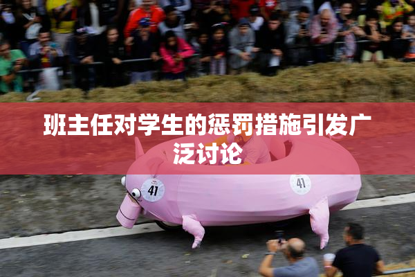 班主任对学生的惩罚措施引发广泛讨论