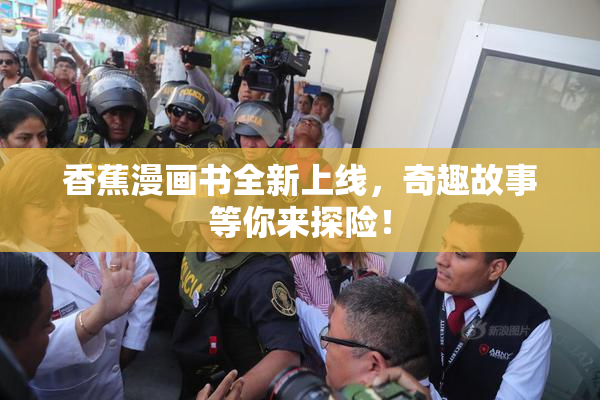 香蕉漫画书全新上线，奇趣故事等你来探险！