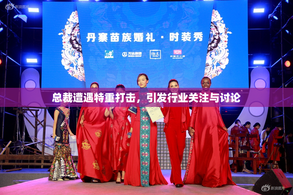 总裁遭遇特重打击，引发行业关注与讨论