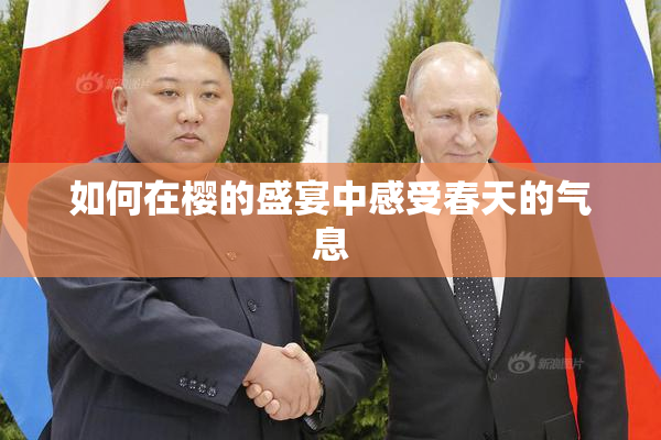 如何在樱的盛宴中感受春天的气息