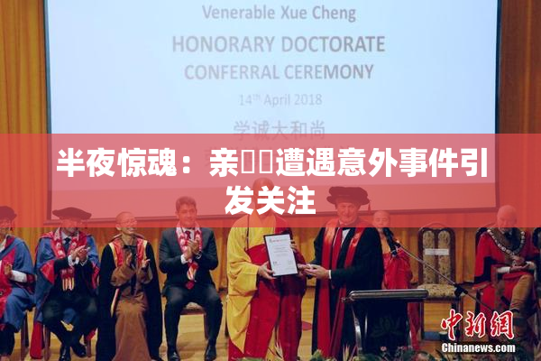 半夜惊魂：亲妺妺遭遇意外事件引发关注