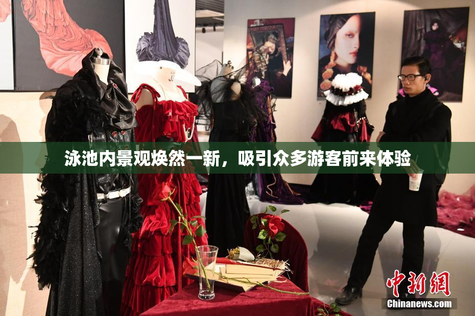 泳池内景观焕然一新，吸引众多游客前来体验