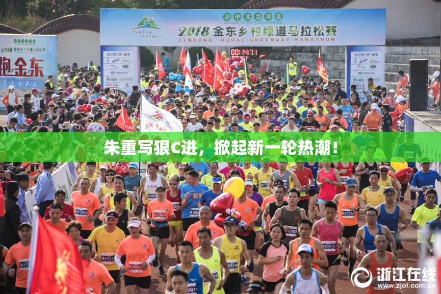 朱重写狠C进，掀起新一轮热潮！