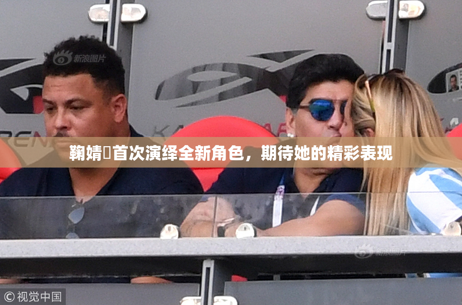 鞠婧祎首次演绎全新角色，期待她的精彩表现