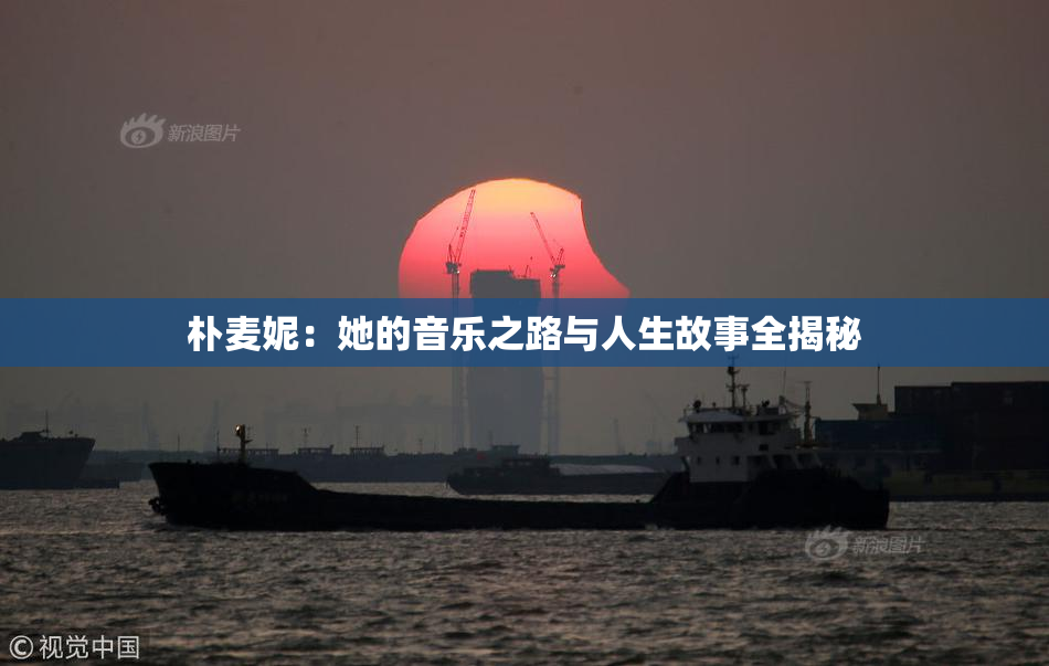 朴麦妮：她的音乐之路与人生故事全揭秘