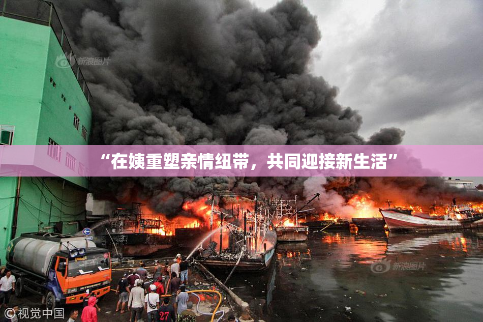 “在姨重塑亲情纽带，共同迎接新生活”
