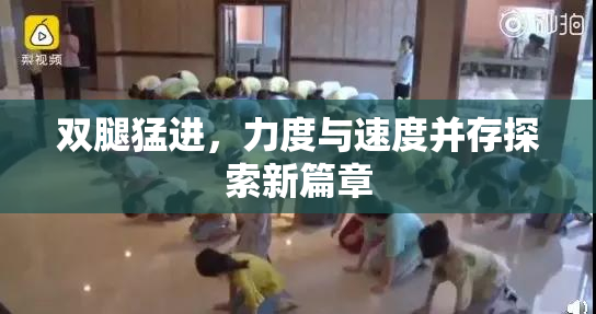 双腿猛进，力度与速度并存探索新篇章