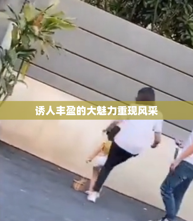 诱人丰盈的大魅力重现风采