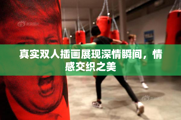真实双人插画展现深情瞬间，情感交织之美