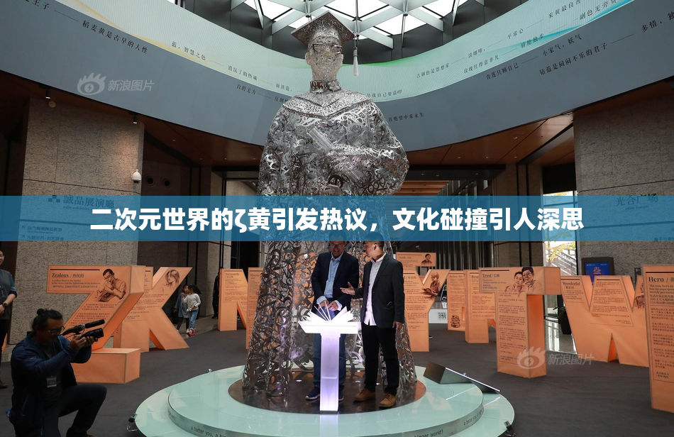 二次元世界的ζ黄引发热议，文化碰撞引人深思