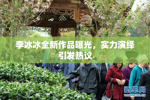 李冰冰全新作品曝光，实力演绎引发热议