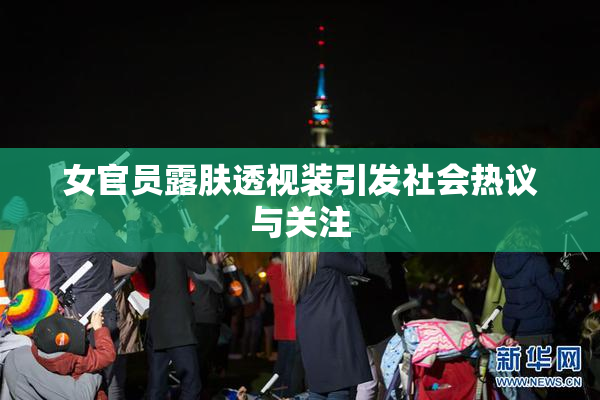 女官员露肤透视装引发社会热议与关注