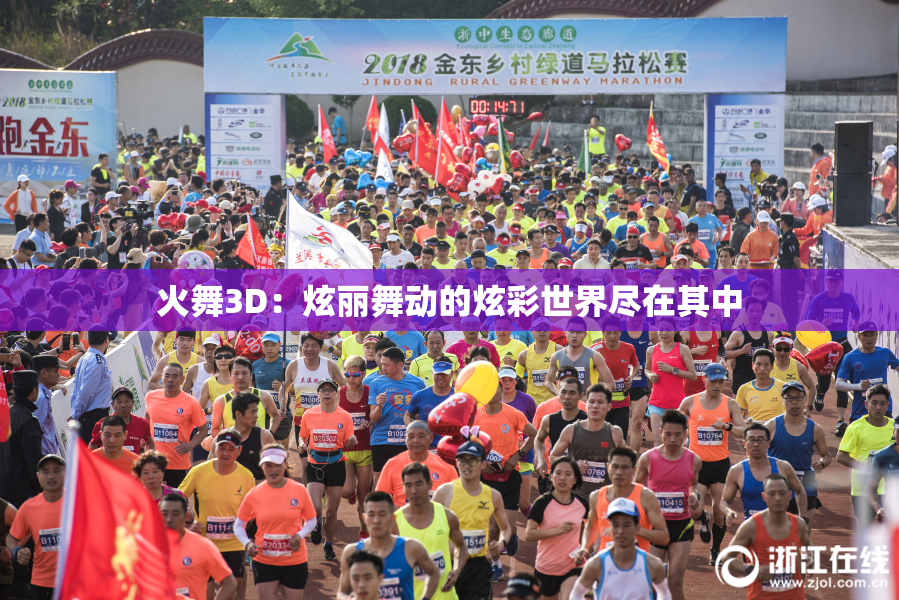 火舞3D：炫丽舞动的炫彩世界尽在其中