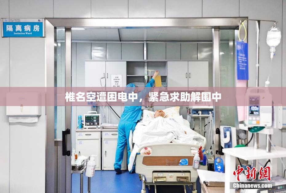 椎名空遭困电中，紧急求助解围中