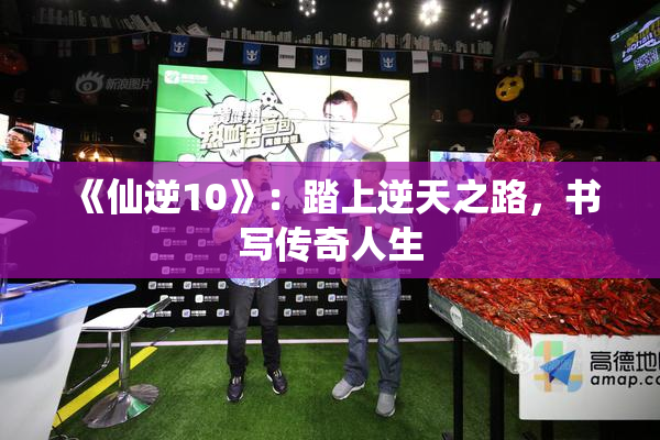 《仙逆10》：踏上逆天之路，书写传奇人生