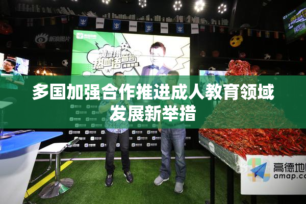 多国加强合作推进成人教育领域发展新举措