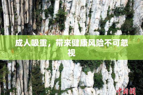 成人吸重，带来健康风险不可忽视