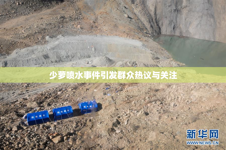 少萝喷水事件引发群众热议与关注