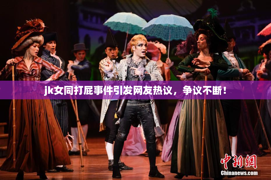 jk女同打屁事件引发网友热议，争议不断！