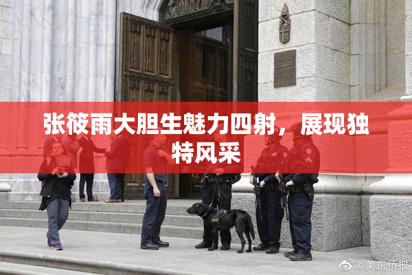 张筱雨大胆生魅力四射，展现独特风采