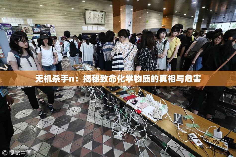 无机杀手n：揭秘致命化学物质的真相与危害