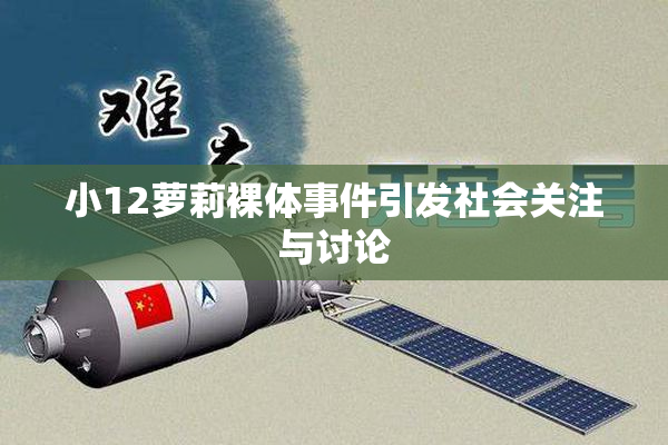 小12萝莉裸体事件引发社会关注与讨论