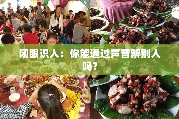 闭眼识人：你能通过声音辨别人吗？