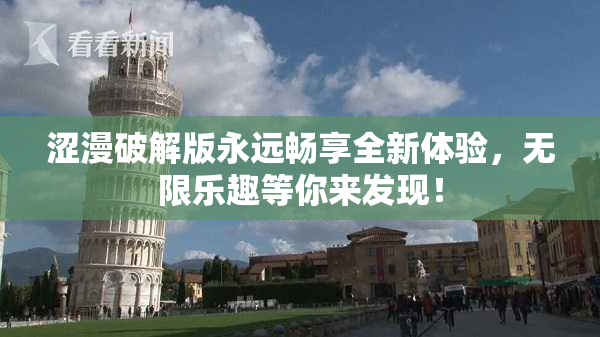 涩漫破解版永远畅享全新体验，无限乐趣等你来发现！