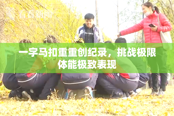 一字马扣重重创纪录，挑战极限体能极致表现