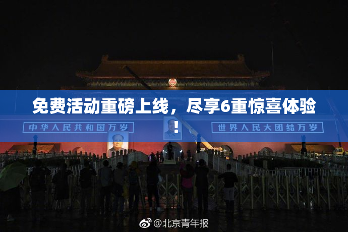 免费活动重磅上线，尽享6重惊喜体验！