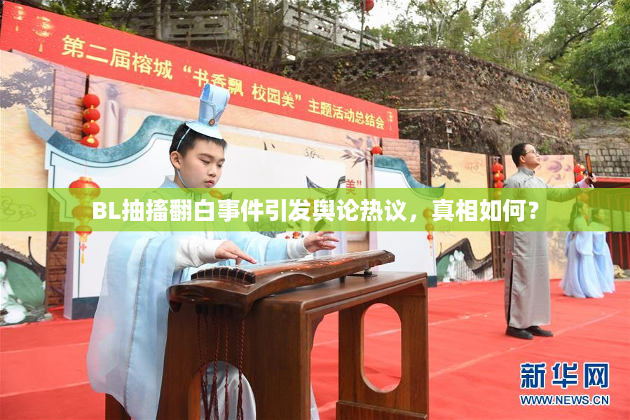 BL抽搐翻白事件引发舆论热议，真相如何？