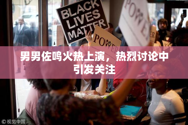 男男佐鸣火热上演，热烈讨论中引发关注