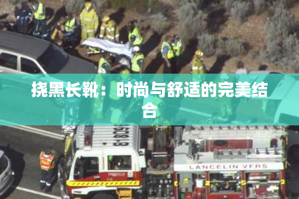挠黑长靴：时尚与舒适的完美结合