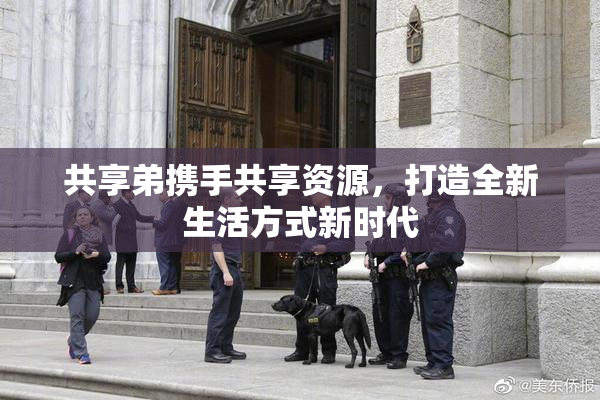 共享弟携手共享资源，打造全新生活方式新时代
