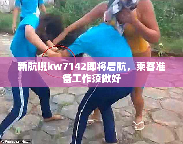 新航班kw7142即将启航，乘客准备工作须做好