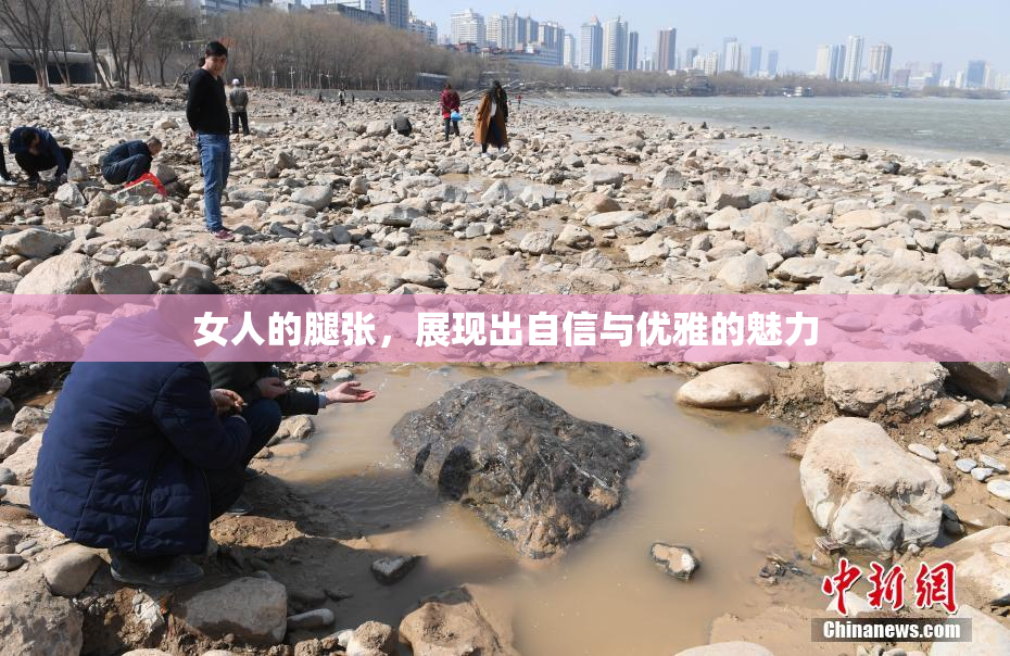 女人的腿张，展现出自信与优雅的魅力