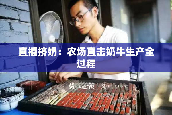 直播挤奶：农场直击奶牛生产全过程