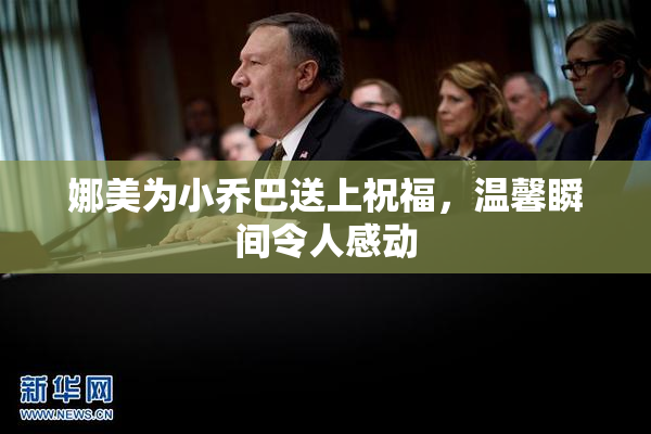 娜美为小乔巴送上祝福，温馨瞬间令人感动