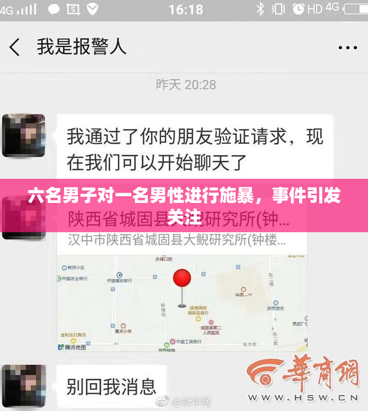 六名男子对一名男性进行施暴，事件引发关注