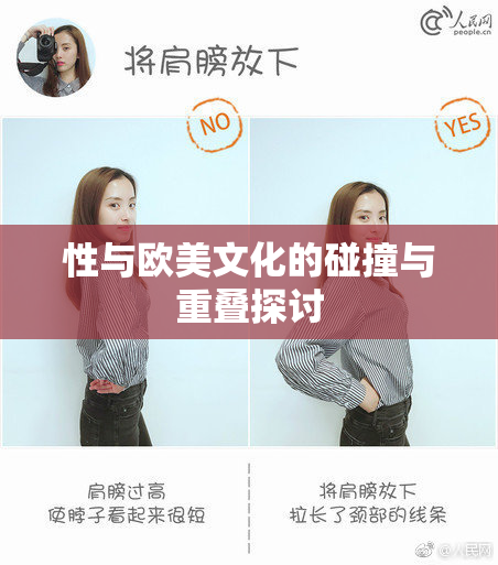 性与欧美文化的碰撞与重叠探讨