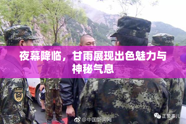 夜幕降临，甘雨展现出色魅力与神秘气息