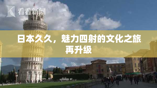 日本久久，魅力四射的文化之旅再升级