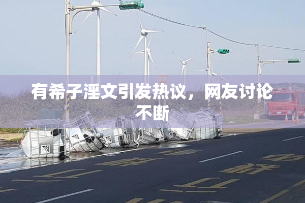 有希子淫文引发热议，网友讨论不断